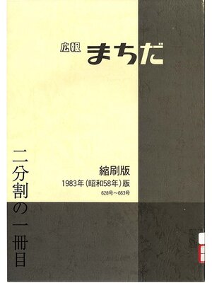 cover image of 広報まちだ縮刷版　１９８３年版　（１／２）
